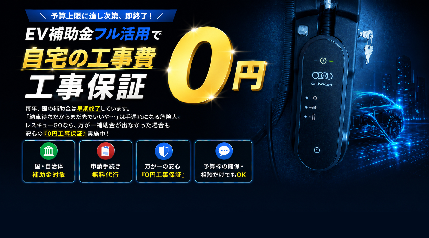 EV充電設備工事専門 レスキューGO