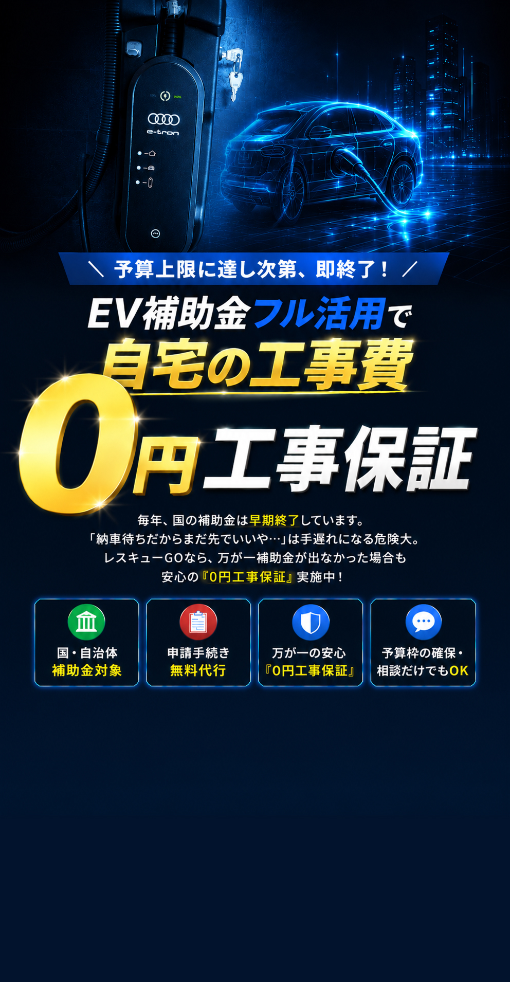 EV充電設備工事専門 レスキューGO