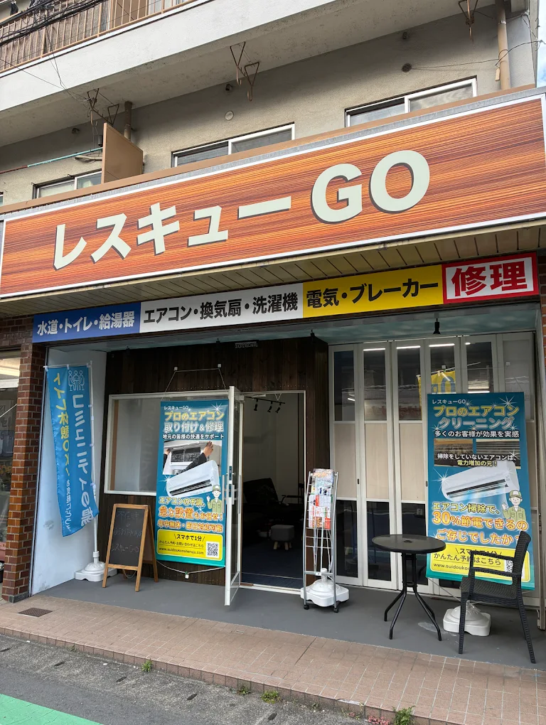 レスキューGO 店舗